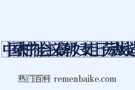中国农村的社会主义高潮·妇女走上了劳动战线造句是什么意思的图片